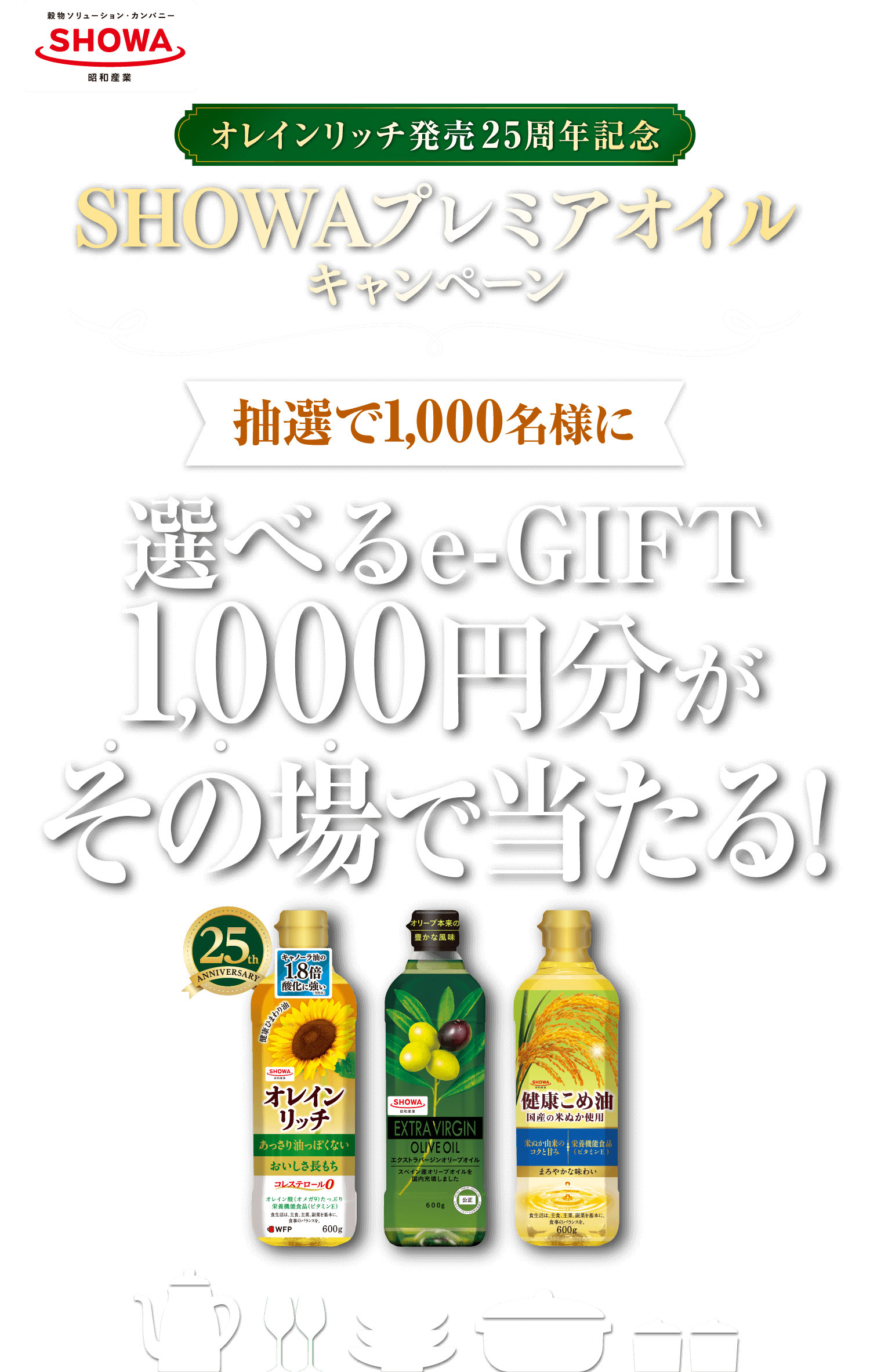 オレインリッチ発売25周年記念 SHOWAプレミアオイルキャンペーン